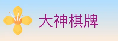 大神棋牌 Logo